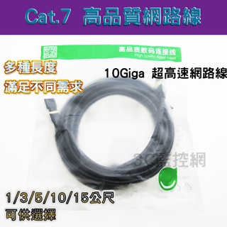 超高速 Cat7 圓形全銅網路線 線長1M/3M/5M 黑色 網路線 10Giga 萬兆網速 遊戲/電影必用-現貨供應