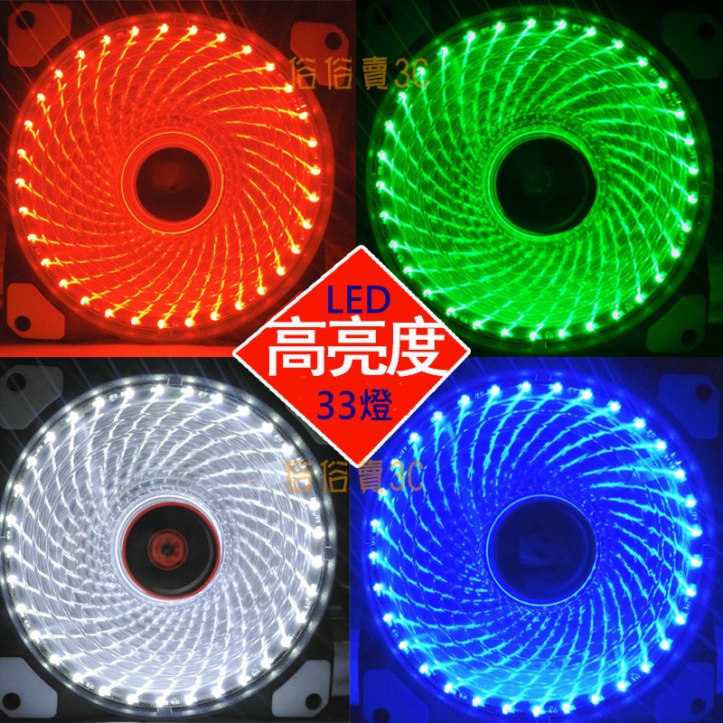 【俗俗賣3C】現貨 12cm LED 33燈 炫光 發光風扇 靜音 電競 風扇 電腦主機 機殼 12公分