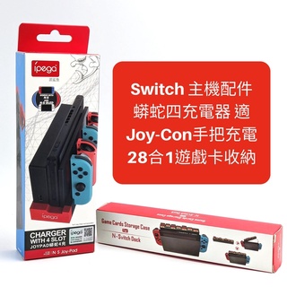 iPega PG-9186 蟒蛇四充電器 遊戲卡收納配件 適 NS Switch OLED JoyCon 手柄手把