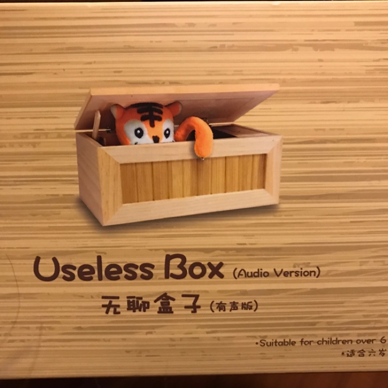 無聊盒子useless box