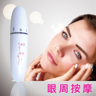 鉑麗星 眼部按摩器/美容棒/美眼儀（1入）