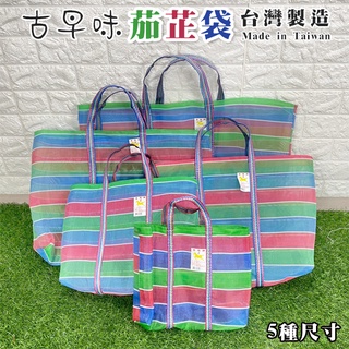 傳統菜市場袋 茄芷袋 買菜袋 金馬牌 台灣製造 菜市場袋 尼龍袋 購物袋 工作袋 編織袋 復古嘎嘰袋
