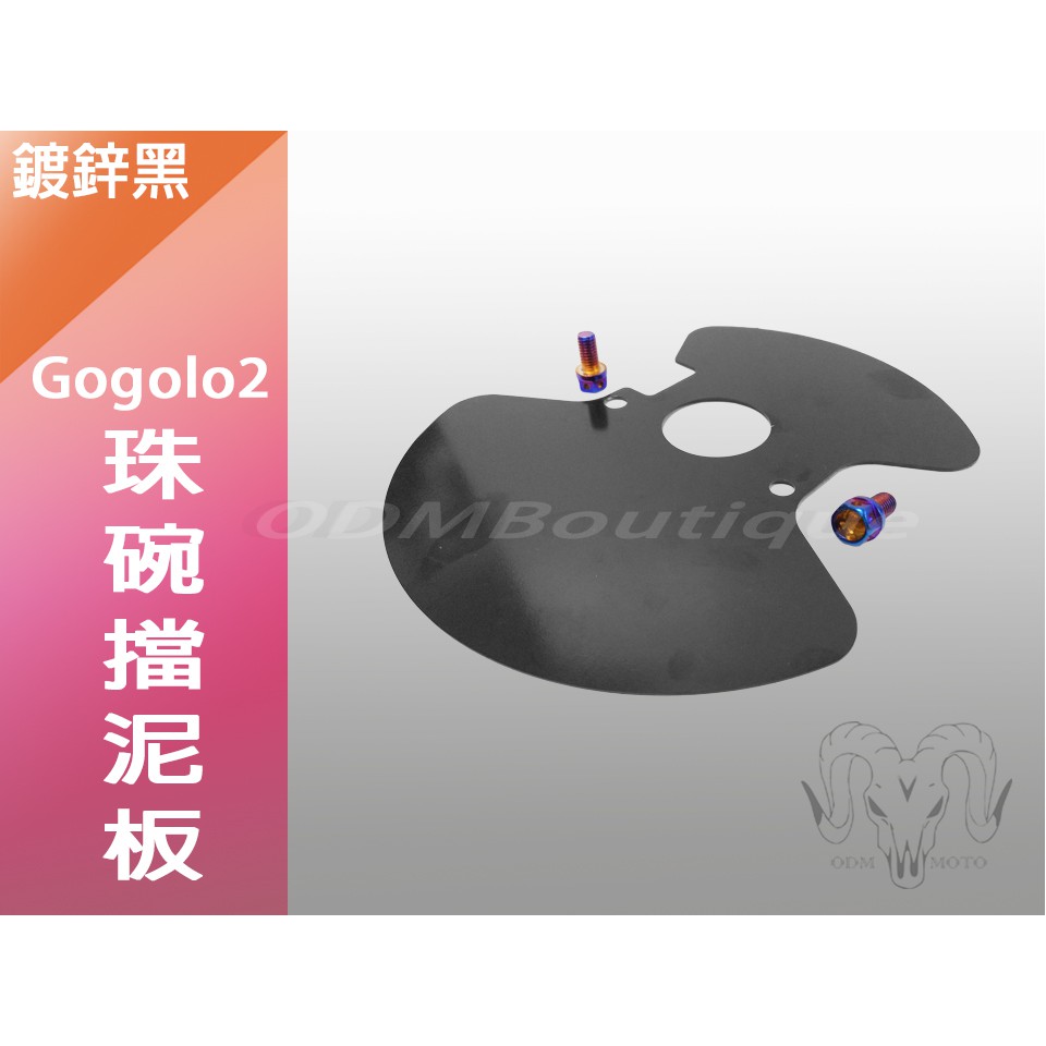 【ODM】送鍍鈦螺絲 鍍鋅黑 GOGORO2 系列 前輪 珠碗 內擋泥板 擋泥板 前土除 三角台 GOGORO S2