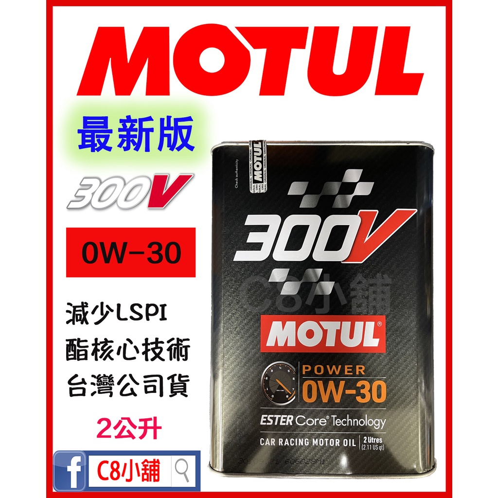 含發票 新款 台灣公司貨 MOTUL 魔特 300V POWER 0W30 0W-30 2L