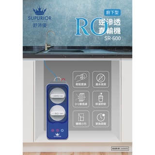 【全球淨水】SUPURIOR 舒沛優 RO逆滲透直輸機(櫥下型 SR-600)(免運費)