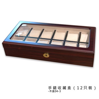 【國王時計】原木手錶收藏盒【12只入】胡桃紅內黑邊 (木盒04-3)