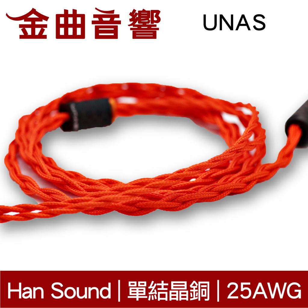 Han Sound 漢聲 UNAS 4wires OCC單晶銅 25AWG Pyramid系列 耳機升級線 | 金曲音響