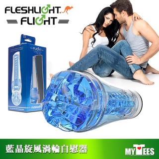 美國 FLESHLIGHT 亞洲航線猛男機師 藍晶渦輪飛機杯 FLIGHT COMMANDER WITH TURBO