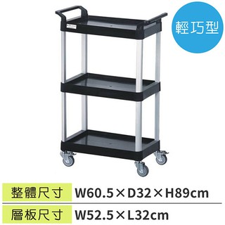 樂事購【手推車 工具車 房務車 配膳車 餐廳推車 清潔工作推車 送餐車☆輕巧黑色三層工作推車 / CO168☆】