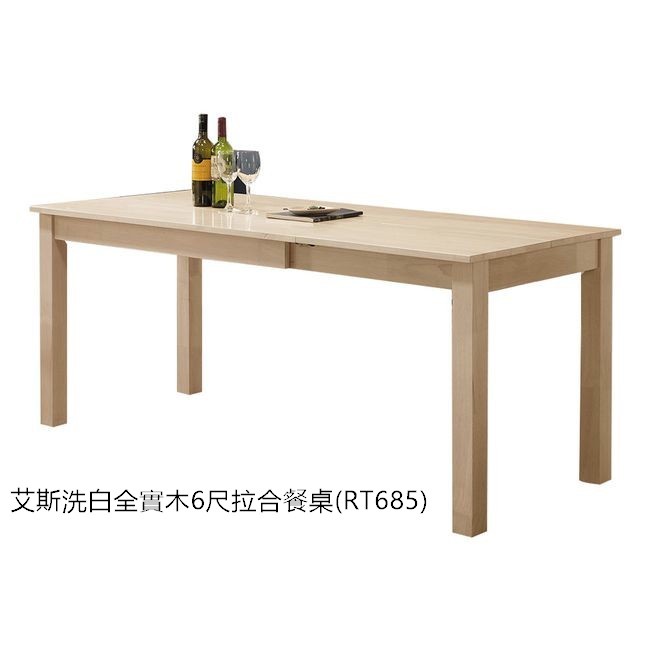 【Y476-04】23Y購 艾斯洗白全實木6尺拉合餐桌(RT685)不含椅-新北大