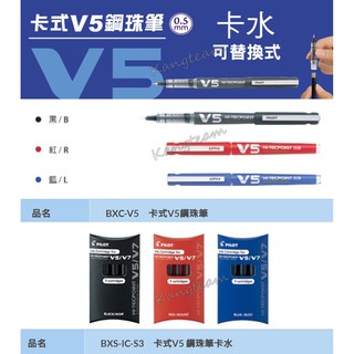 PILOT百樂 卡式V5鋼珠筆 0.5mm〔單支〕卡式V5鋼珠筆卡水〔盒裝(3管入)〕 BXC-V5 BXS-IC-S3