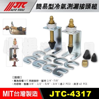 【小楊汽車工具】(現貨) JTC 4317 簡易型冷氣測漏接頭組 簡易型 冷氣 冷媒 管路 冷氣管 測漏 接頭 組