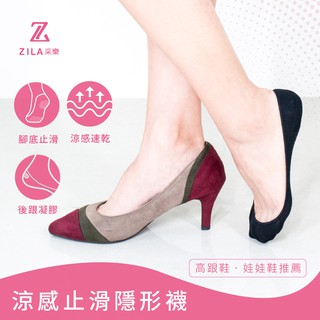 【ZILA】涼感超低口隱形襪｜高跟鞋必備