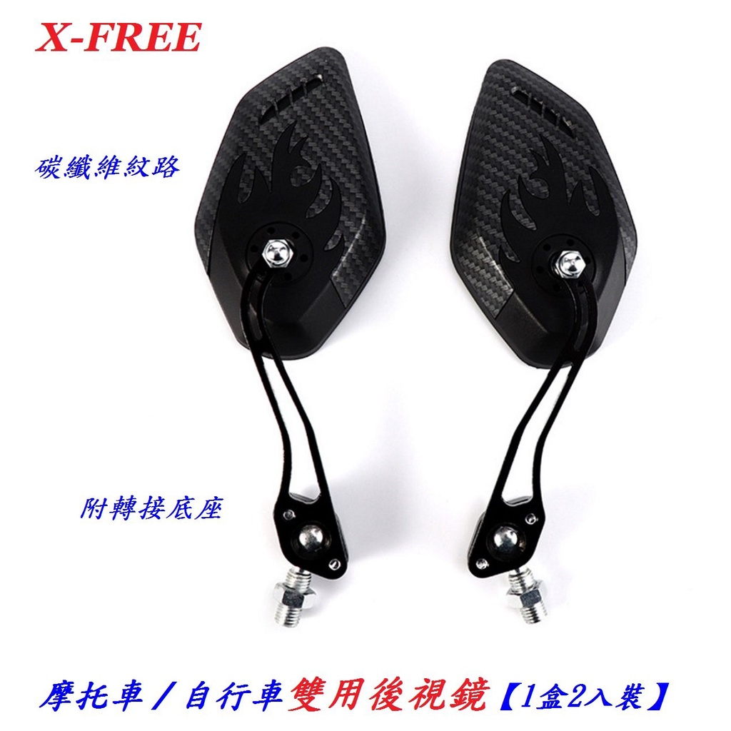 【小謙單車】全新【1盒2入裝】X-FREE摩托車/自行車雙用後視鏡 登山車後照鏡機車公路車反光鏡電動車照後鏡折疊車倒車鏡