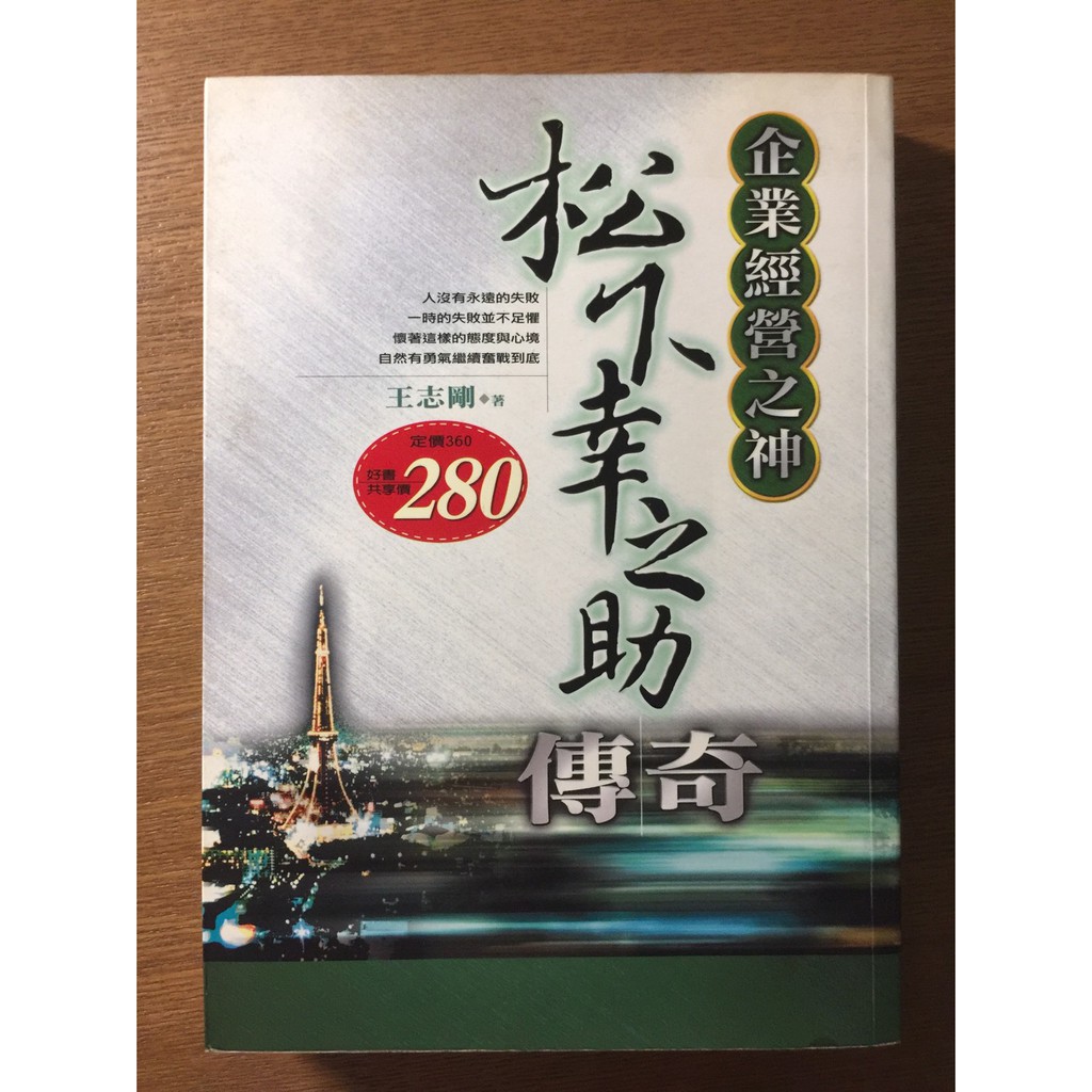企業經營之神 松下幸之助傳奇 二手書 蝦皮購物