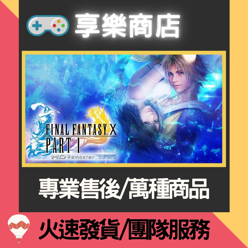 ❰享樂商店❱ 【NS】Final Fantasy X / X-2 -專業存檔修改 NS 金手指 Nintendo Swi