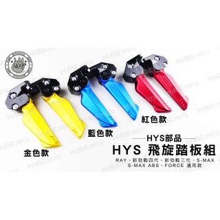 韋德機車精品 HYS部品 HYS 飛炫 飛旋 踏板 腳踏板 後踏板 適用 RAY 勁戰 四代 三代 SMAX FORCE