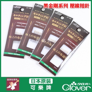【安琪兒手作】日本可樂牌 Clover 黑金剛 手縫針 壓線針 黑針 黑金鋼 拼接針 貼布繡 針