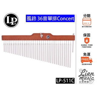 『立恩樂器』免運分期 泰製 LP-511C 風鈴 36音 單排 Concert LP511C