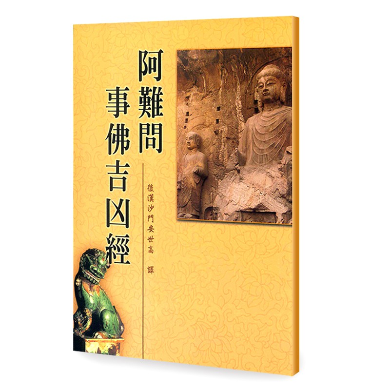 阿難問事佛吉凶經 觀音山中華大悲法藏佛教會 結緣 蝦皮購物