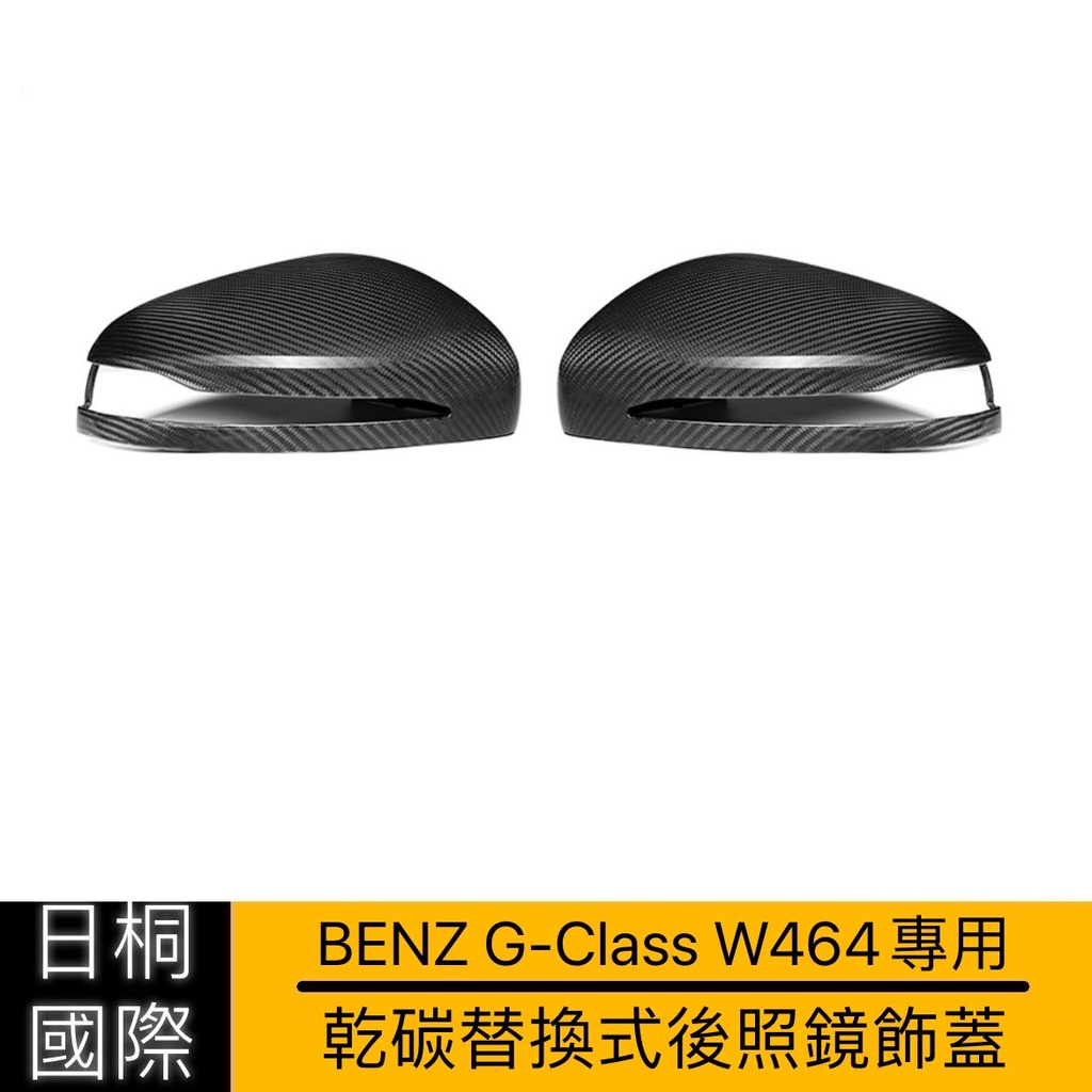 預購中『日桐國際精品改裝』Benz G-Class系列 W464專用 乾碳替換式後照鏡飾蓋