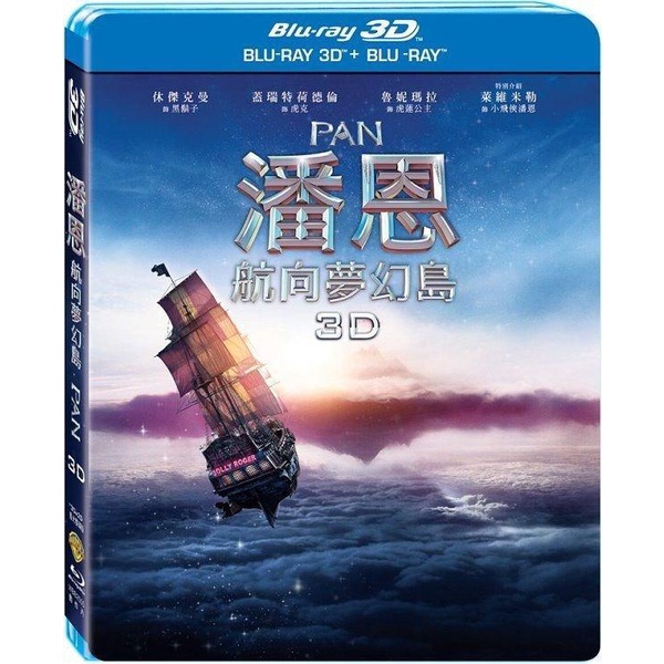 全新《潘恩:航向夢幻島》3D+2D雙牒版藍光BD(得利公司貨)(大冒險家.劍魚.羅根.壞教育.追憶人.悲慘世界)休傑克曼