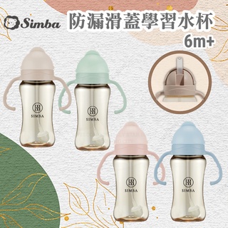 Simba 小獅王辛巴 寬口蘊蜜鉑金PPSU 防漏滑蓋學習水杯270ml/替換吸管