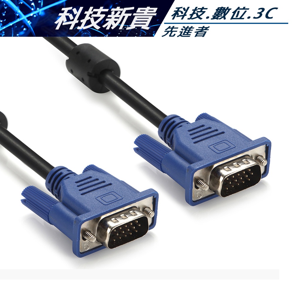 高品質 雙磁環 小藍 VGA線 公對公 1.5米 高清 螢幕線 電腦 顯示器 15針 VGA D-SUB【科技新貴】