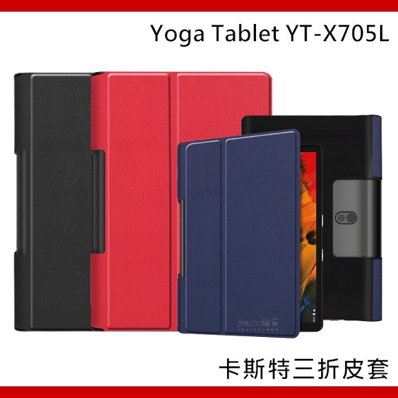 聯想 Lenovo YOGA TAB5 YT-X705L 三折皮套 磁吸皮套 保護套 可立式皮套 玻璃貼 保護貼