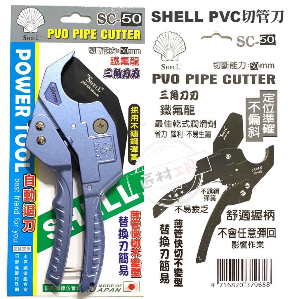 SHELL PVC水管剪 SC-50 三角刀刃 切斷能力50mm 自動退刀 不銹鋼彈簧