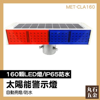 【丸石五金】太陽能警示燈 LED爆閃燈 工程警示燈 警用警示燈 施工工作夜燈 交通器材行 MET-CLA160