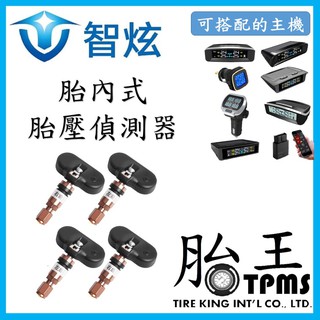 胎王公司貨_胎內式胎壓偵測器(單顆)(智炫)內置傳感器 感應器 sensor