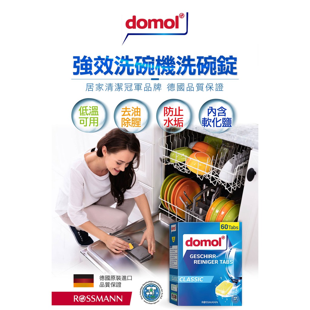 【現貨+發票】德國 Domol 洗碗機洗碗錠 洗碗機 洗碗錠 洗碗機錠 強效洗碗錠 清潔碗盤 歐盟認證 一錠/19g