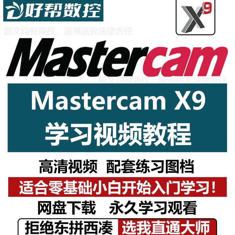 尖端設計－mastercamx9 軟件視頻教程 課程 零基礎入門繪圖加工案例MC X9自學習課程