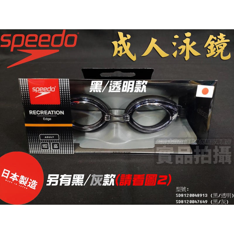 [大自在體育用品] SPEEDO 泳鏡 日本製 SD8120048913 黑/透明/灰 平光泳鏡 無度數