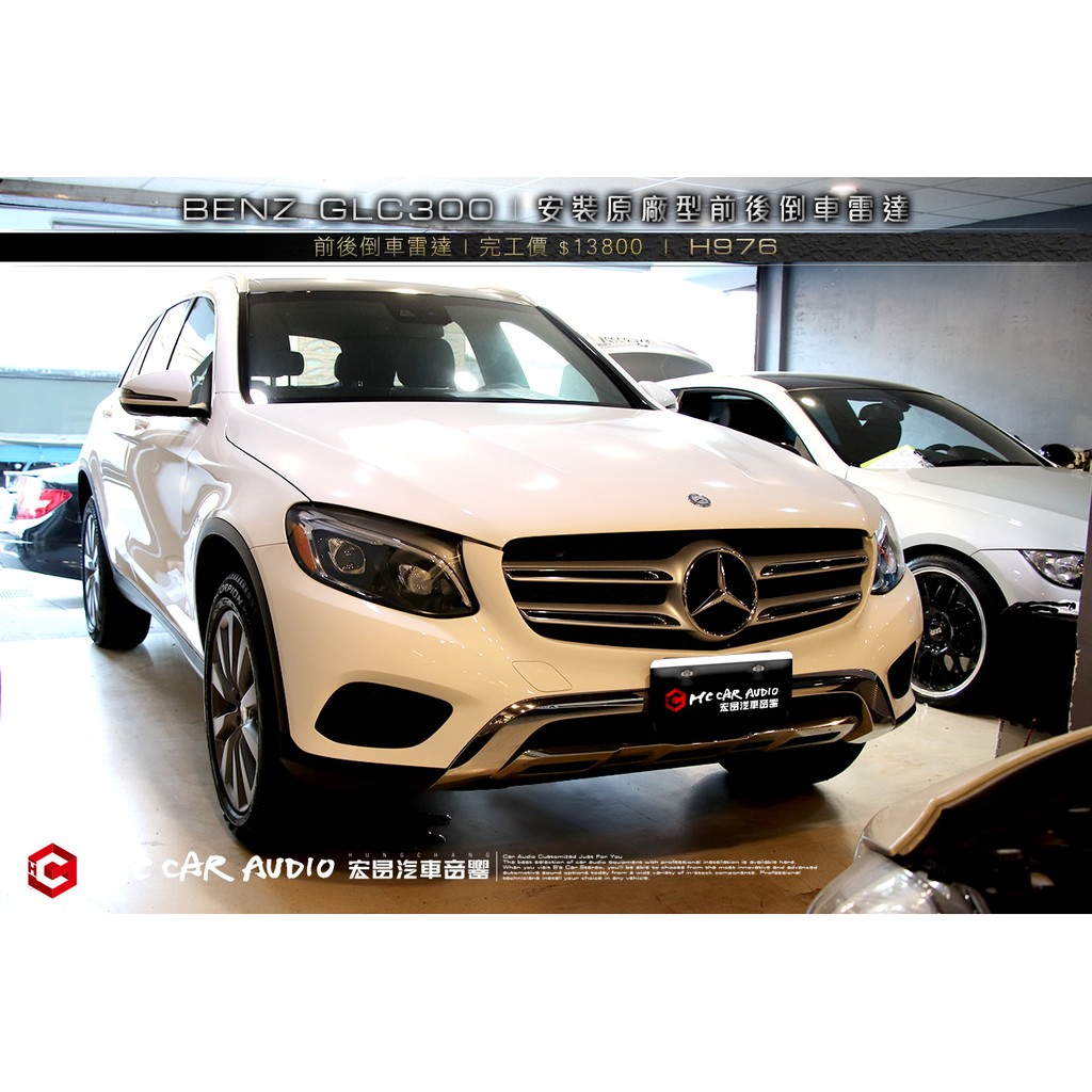 【宏昌汽車音響】BENZ GLC300 安裝 前後倒車雷達 / 4眼原廠型 歡迎預約安裝 H976