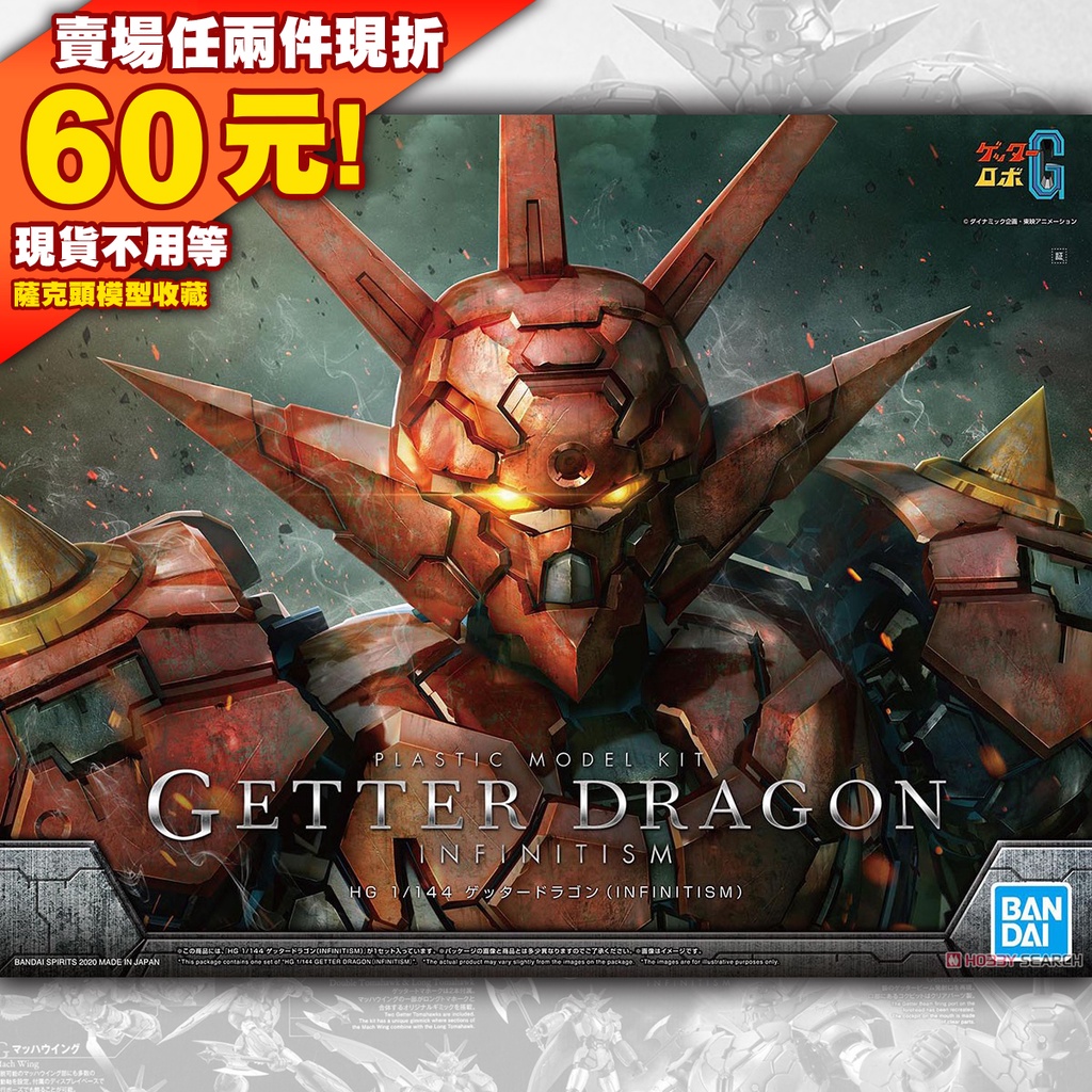 68現貨 永井豪 HG 1/144 Geter Dragon Infinitism 蓋特龍 真蓋特 蓋特 機器人 魔神