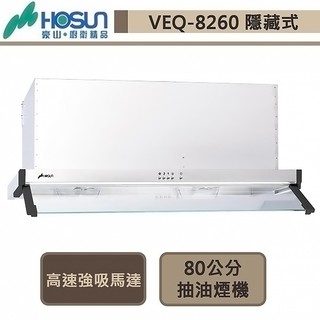 豪山牌-VEQ-8260N-隱藏式抽油煙機-80公分-部分地區含基本安裝