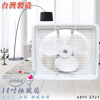 《綠能生活》附發票 臺灣製 14吋排風扇/吸排扇/抽風扇/排風機/通風扇/電扇 吸排兩用 TH-1401 附發票及保固貼