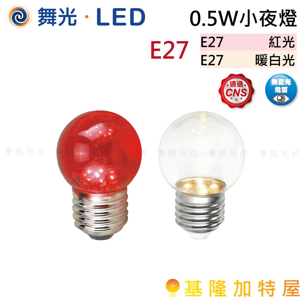 【基隆加特屋】舞光 0.5W 神明 小夜燈 E27 紅光 暖白光 燈泡 圓頭 LED-E270.5RR1