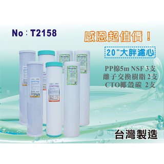 【水築館淨水】20英吋大胖套裝濾心 7支組 PP棉 樹脂 活性碳 水塔過濾 淨水器 過濾器(T2158)