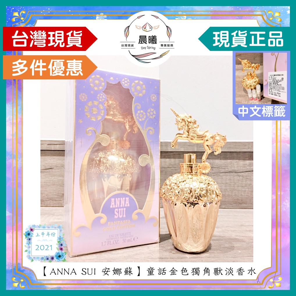 🌈晨曦㊣香氛館💎【ANNA SUI 安娜蘇】童話金色獨角獸淡香水 50ml/TESTER✨🈶中文標籤✨試香瓶熱銷中