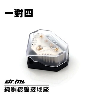 【現貨】純銅鍍鎳一對四接地座電源線 接地線 強化線組 強化接地 汽車音響 擴大機 喇叭 重低音 高音 Y型端子 O型端子