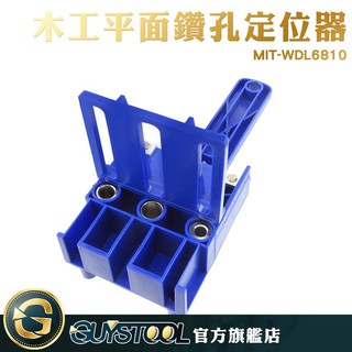GUYSTOOL 木工平面鑽孔定位器 MIT-WDL6810 打孔定位器 鑽孔打孔 木條定位輔助 木工必備 木板打孔