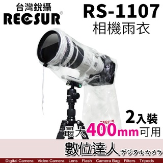 【數位達人】RECSUR 銳攝 RS-1107 相機防雨罩 相機雨衣 防塵罩 防水罩 台灣製 兩入裝 最大400mm