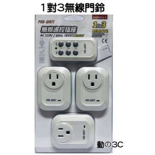 PROWATT 一對三無線遙控插座 BH9907U-3