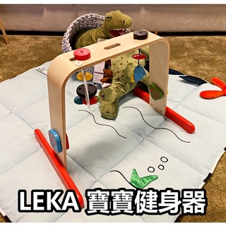 俗俗賣 IKEA代購 LEKA 寶寶健身器 寶寶學習玩具 抓握學習 粗大動作 精細動作學習 幼兒學習 練習器 練習