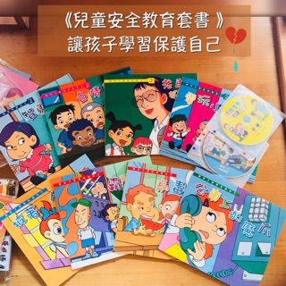 台灣童書-兒童安全教育繪本讓孩子學習保護自己(全套8書4CD)性別教育 校園霸凌防治教育 兒童安全教育書