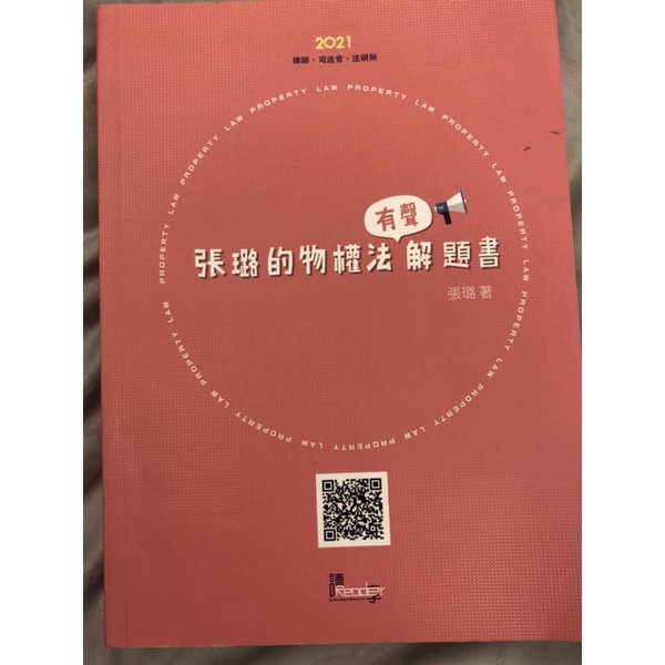 張璐物權解題書有聲書