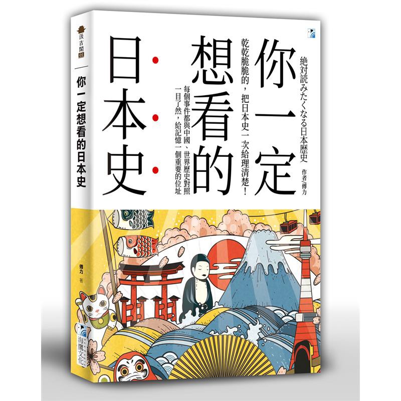 你一定想看的日本史[79折]11100913549 TAAZE讀冊生活網路書店